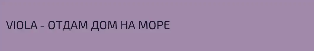 VIOLA - ОТДАМ ДОМ НА МОРЕ